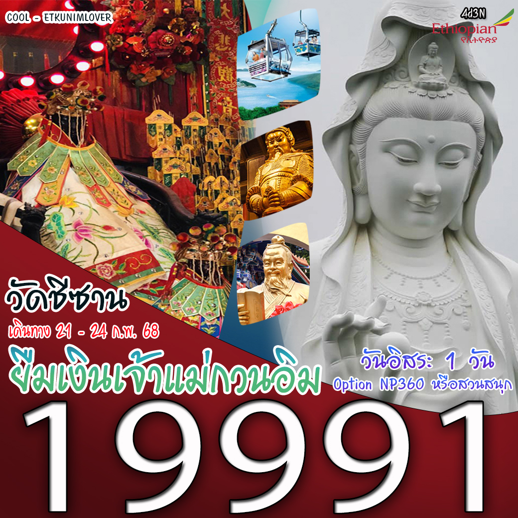 ทัวร์ฮ่องกง วัดชีซาน ยืมเงินเจ้าแม่กวนอิม - 34/02988