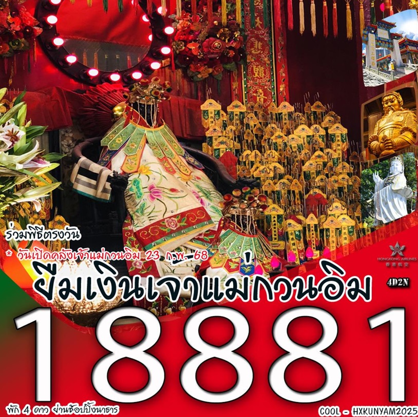 ทัวร์ฮ่องกง ร่วมพิธีตรงวัน ยืมเงินเจ้าแม่กวนอิม - 34/02988