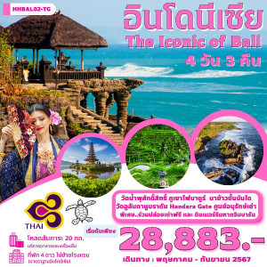 ทัวร์บาหลี The iconic Of Bali  - B2K HOLIDAYS