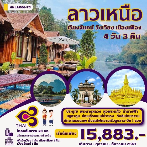 ทัวร์ลาว เวียงจันทน์- เมืองเฟือง -วังเวียง-นั่งรถไฟด่วนลาว-จีน EMU  - SAWASDEE THAILAND TRAVEL