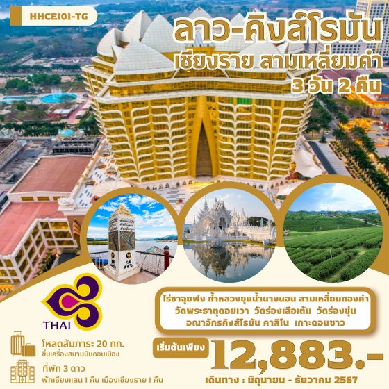 ทัวร์ลาว คิงส์โรมัน สามเหลี่ยมคำ  - Sunsmile Booking and Travel Service