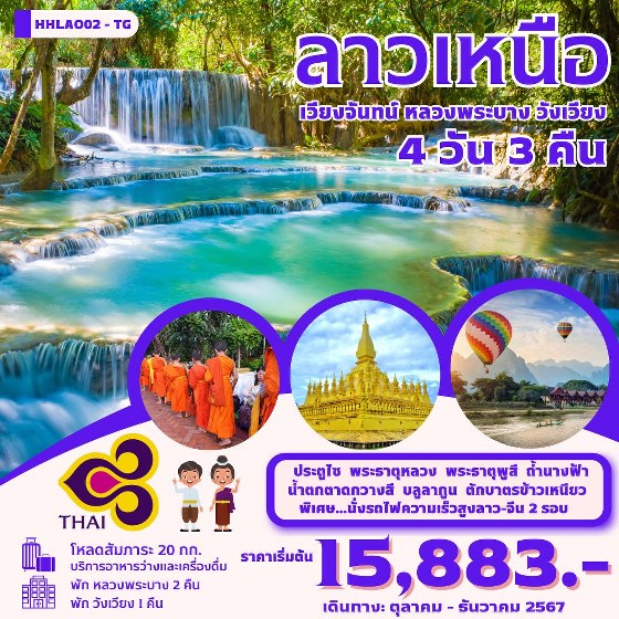 ทัวร์ลาว เวียงจันทน์-หลวงพระบาง-วังเวียง-นั่งรถไฟด่วนลาว-จีน EMU  - ทัวร์อินไทย แอนด์ อะเมซิ่ง แทรเวิล