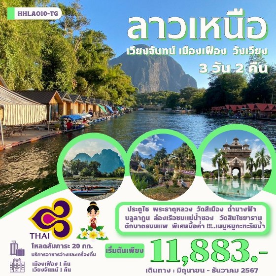 ทัวร์ลาว เวียงจันทน์-เมืองเฟือง-วังเวียง   - Sunsmile Booking and Travel Service