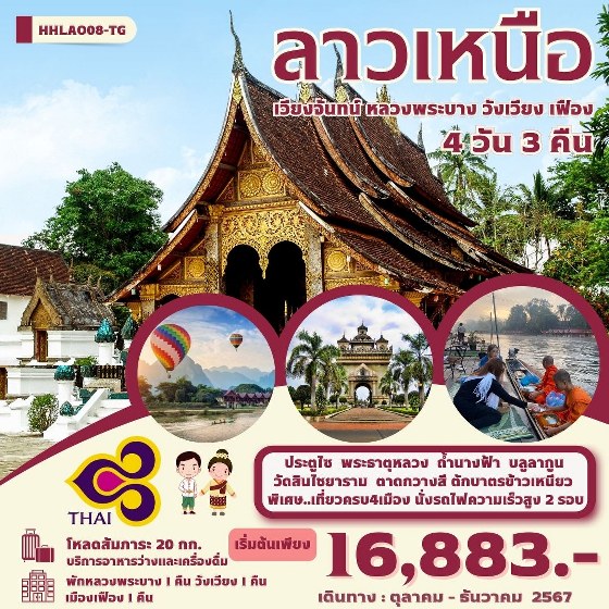 ทัวร์ลาว ลาวเหนือ  4 เมือง เวียงจันทน์-หลวงพระบาง-วังเวียง-เมืองเฟือง   - ทัวร์อินไทย แอนด์ อะเมซิ่ง แทรเวิล