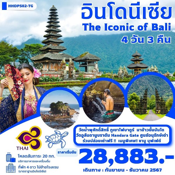 ทัวร์อินโดนีเซีย บาหลี The iconic Of Bali  - SAWASDEE THAILAND TRAVEL