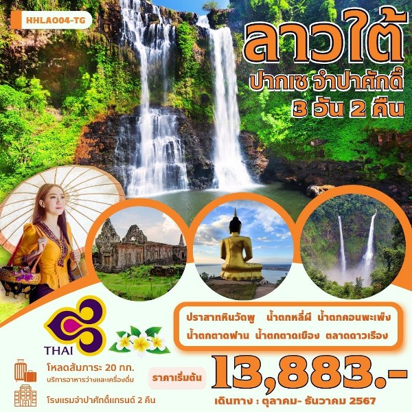 ทัวร์ลาวใต้ ปากเซ จำปาศักดิ์  -  ประสานเวิลด์ทัวร์