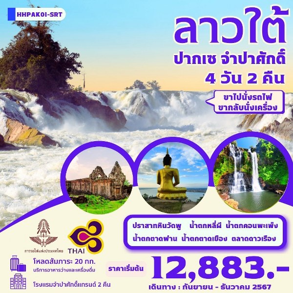 ทัวร์ลาว ลาวใต้ ปากเซ จำปาศักดิ์  - 34/02988