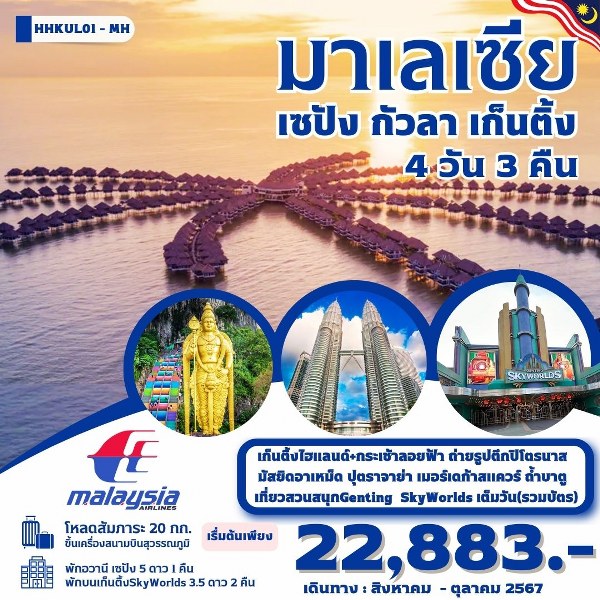 ทัวร์มาเลเซีย เซปัง กัวลา เก็นติ้ง  - Sunsmile Booking and Travel Service