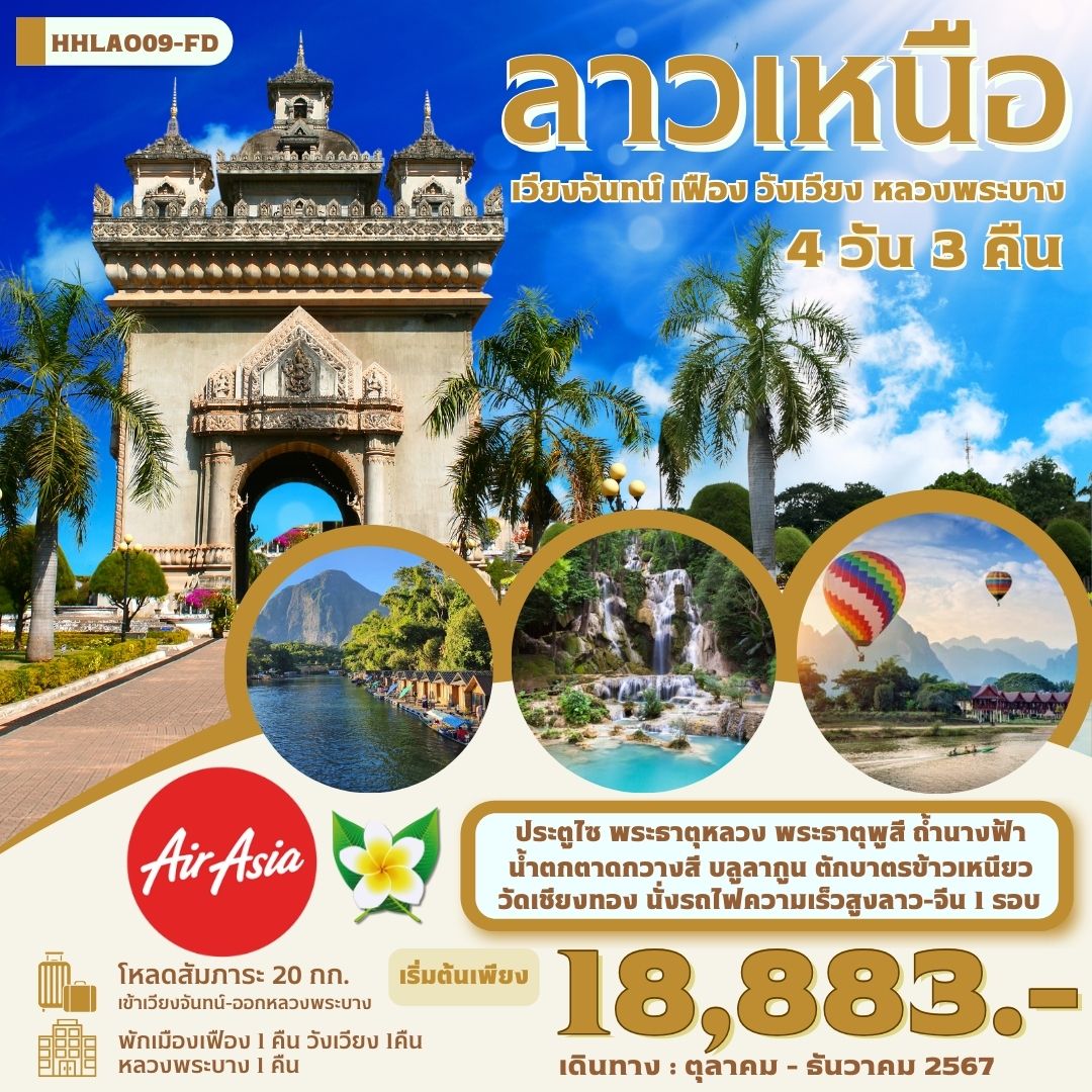 ทัวร์ลาวเหนือ เวียงจันทน์ เฟือง วังเวียง หลวงพระบาง - SAWASDEE THAILAND TRAVEL