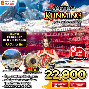 ทัวร์จีน SHINING KUNMING - บริษัท แกรนด์ทูเก็ตเตอร์ จำกัด