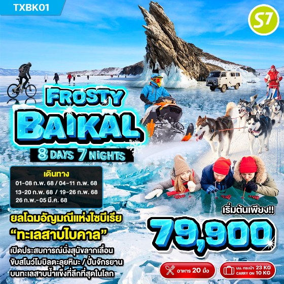 ทัวรัสเซีย ไบคาล FROSTY BAIKAL - SEA ANGEL CRUISE