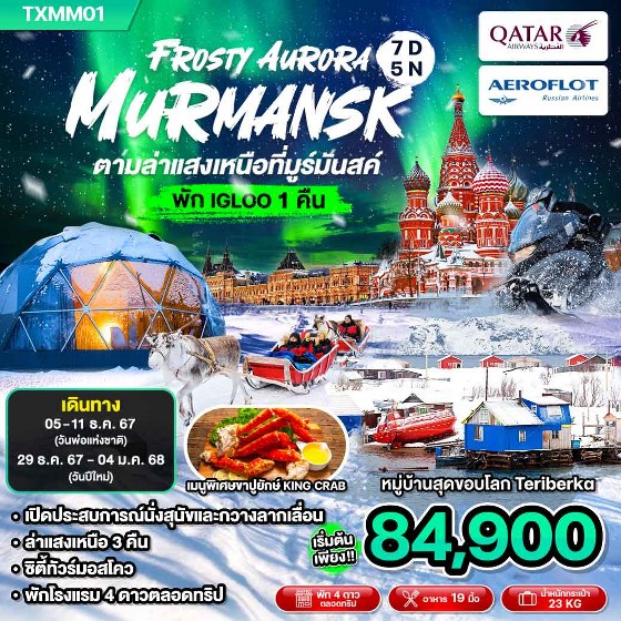 ทัวร์รัสเซีย FROSTY AURURA MURMANSK ตามล่าแสงเหนือที่มูร์มันสค์ - D.D.Tour