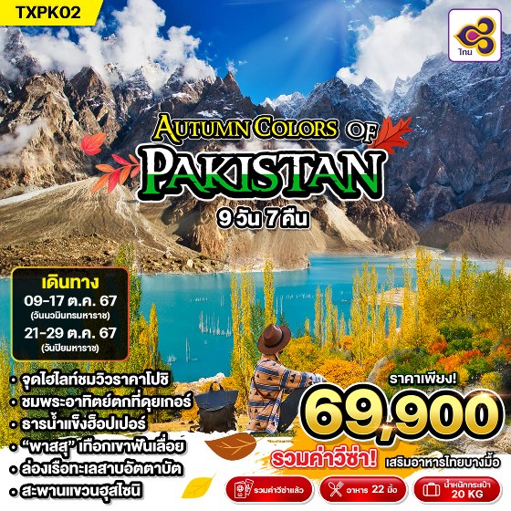 ทัวร์ปากีสถาน AUTUMN COLORS PAKISTAN - 34/02988