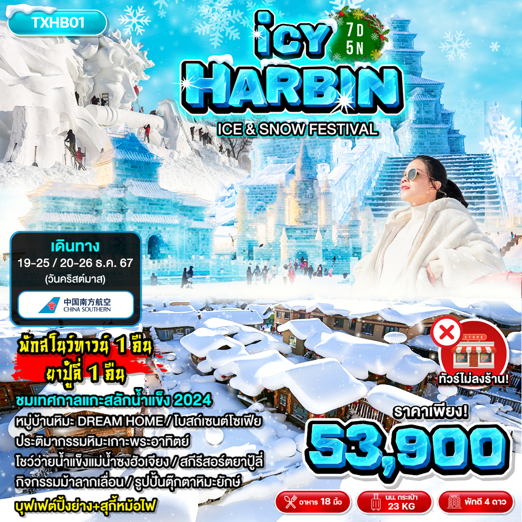 ทัวร์จีน ฮาร์บิน ICY HARBIN - ทัวร์อินไทย แอนด์ อะเมซิ่ง แทรเวิล