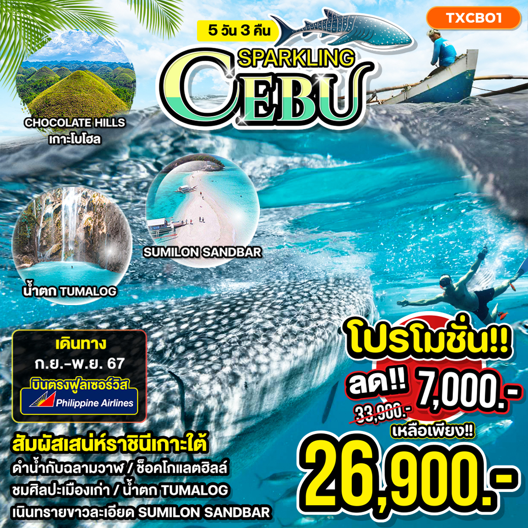 ทัวร์ฟิลิปปินส์ CEBU SPARKING - ทัวร์อินไทย แอนด์ อะเมซิ่ง แทรเวิล