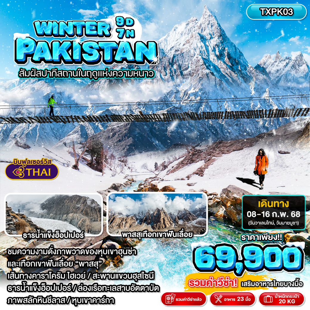 ทัวร์ปากีสถาน WINTER PAKISTAN สัมผัสปากีสถานในฤดูแห่งความหนาว - บริษัท ดี อินเตอร์ กรุ๊ป จำกัด