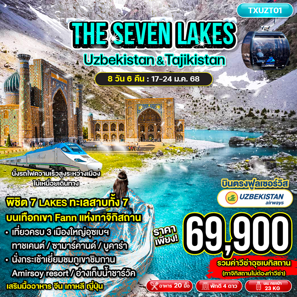 ทัวร์อุซเบกิสถาน ทาจิกิสถาน THE SEVEN LAKES  Uzbekistan & Tajikistan - D.D.Tour