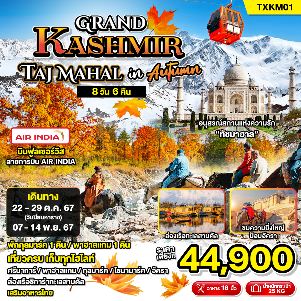 ทัวร์แคชเมียร์ Grand Kashmir Taj Mahal in Autumn - SODA MANAGEMENT CO.,LTD