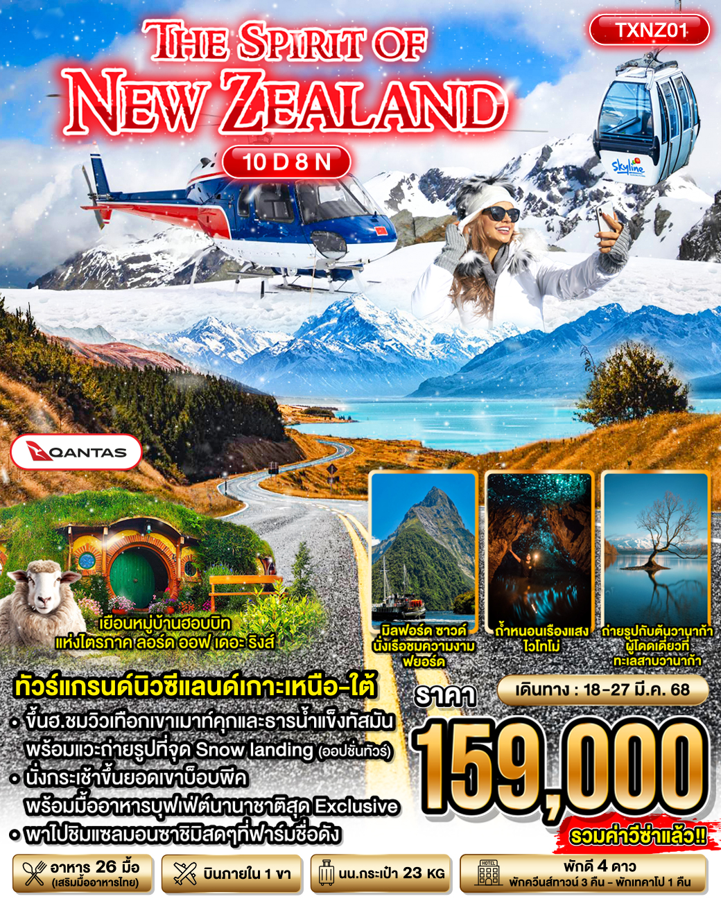  ทัวร์นิวซีแลนด์ The Spirit of New Zealand  - SEA ANGEL CRUISE