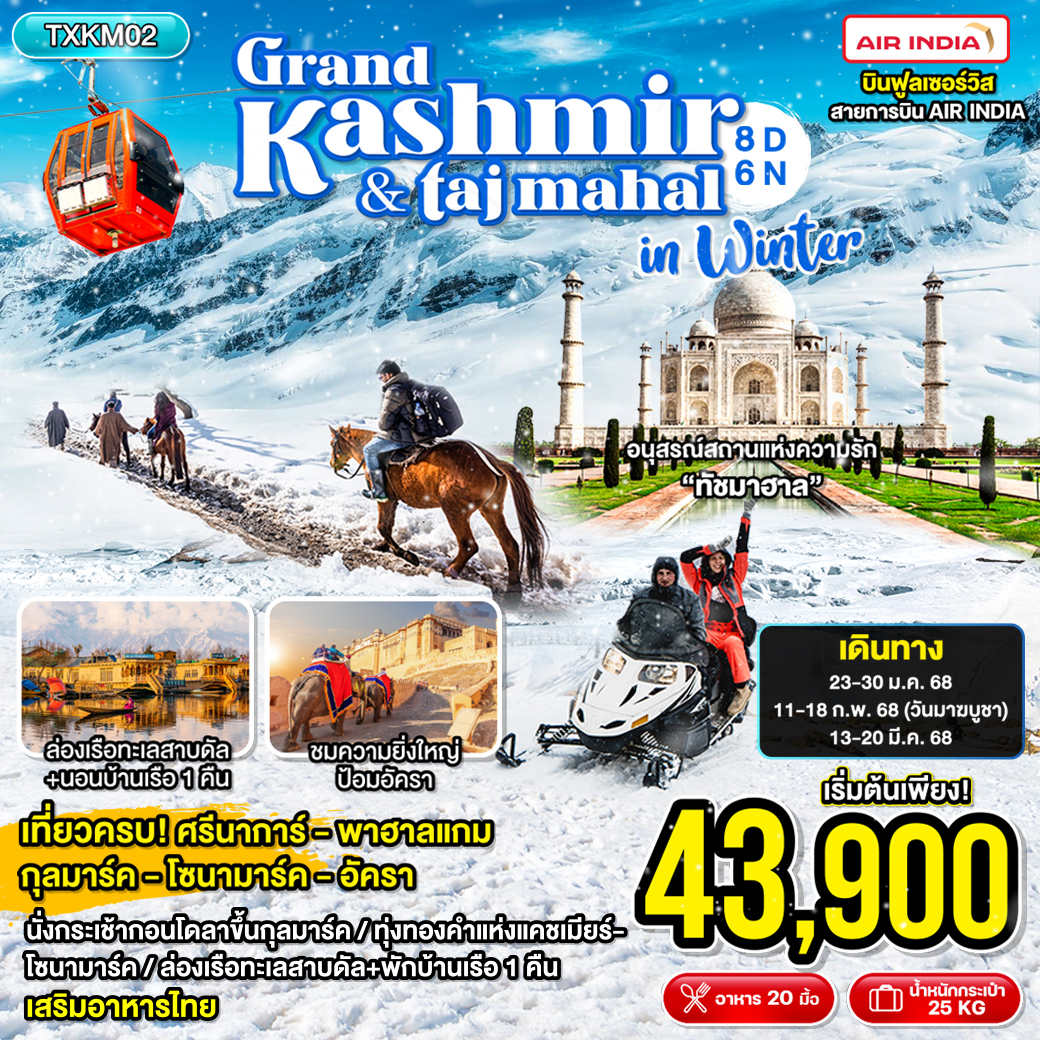 ทัวร์แคชเมียร์ Grand Kashmir & Taj Mahal in Winter - Punyim tour