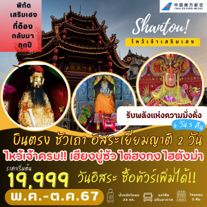ทัวร์จีน บินตรง ซัวเถา อิสระเยี่ยมญาติ - At Ubon Travel Co.,Ltd.