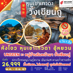 ทัวร์จีน หังโจว หุบเขาเทวดา อู้หยวน  - At Ubon Travel Co.,Ltd.