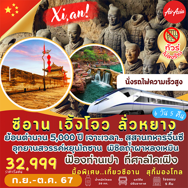 ทัวร์จีน ซีอาน เจิ้งโจว ลั่วหยาง - SAWASDEE THAILAND TRAVEL