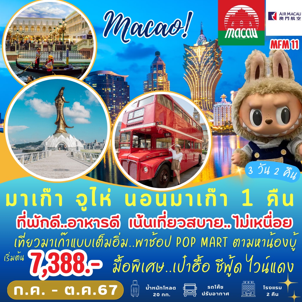 ทัวร์มาเก๊า จูไห่ นอน มาเก๊า 1 คืน - Sunsmile Booking and Travel Service