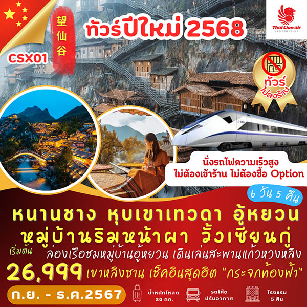 ทัวร์จีน หนานซาง หุบเขาเทวดา วั้งเซียนกู่ อู้หยวน - 34/02988