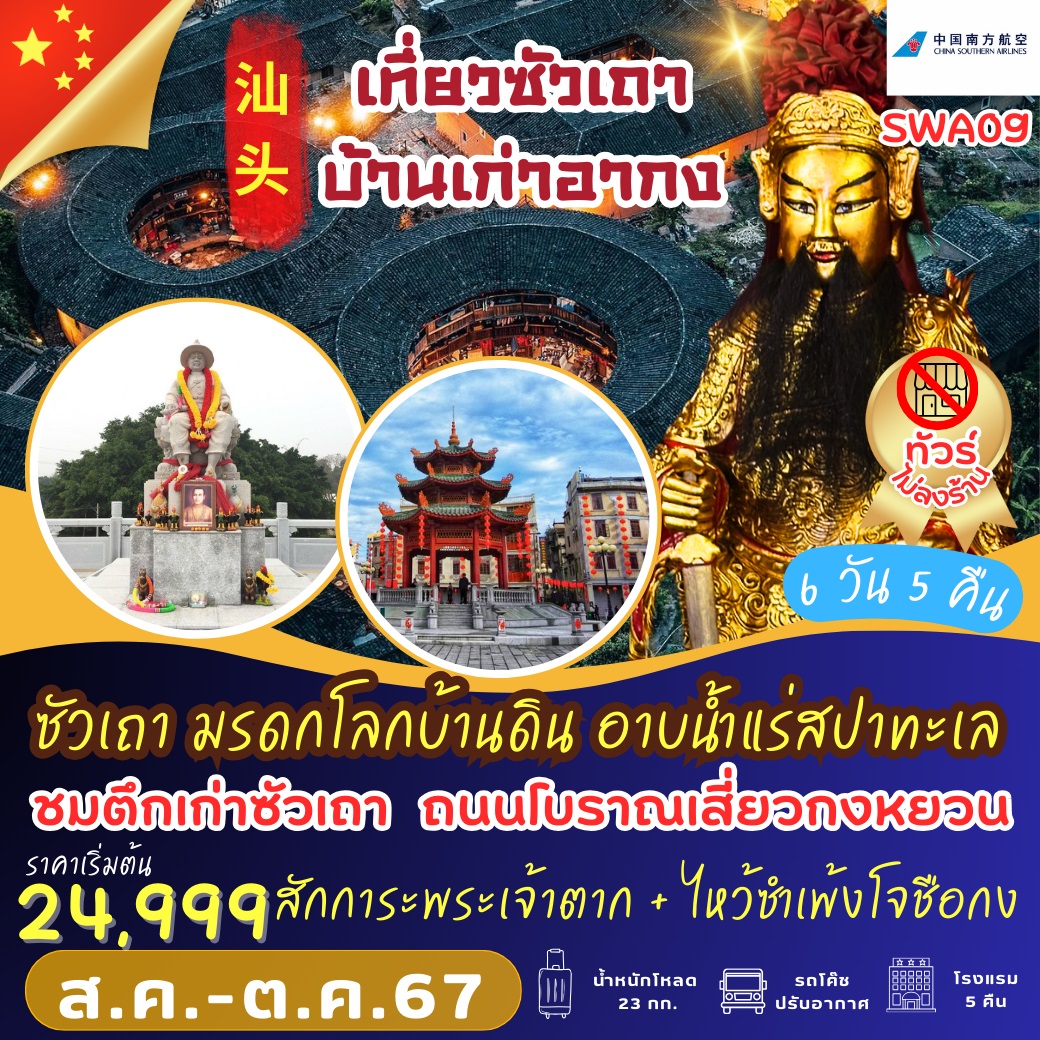 ทัวร์จีน ซัวเถา มรดกโลกบ้านดิน อาบน้ำแร่สปาทะเล - 34/02988