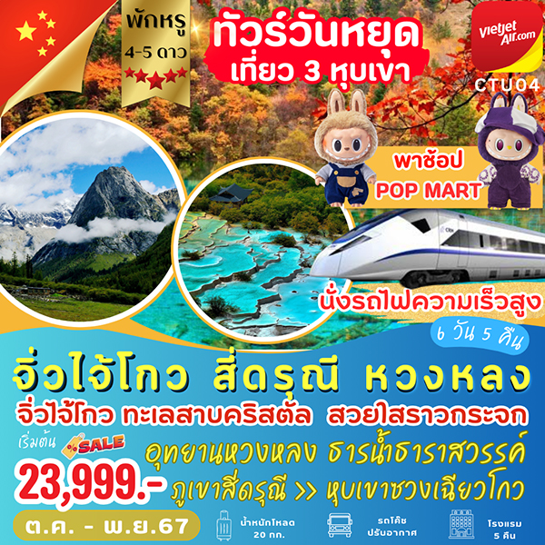 ทัวร์จีน จิ่วไจ้โกว สี่ดรุณี หวงหลง  - Sunsmile Booking and Travel Service