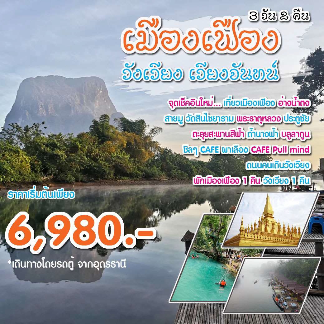 แพ็คเกจทัวร์ลาว เมืองเฟือง วังเวียง เวียงจันทน์ - 34/02988