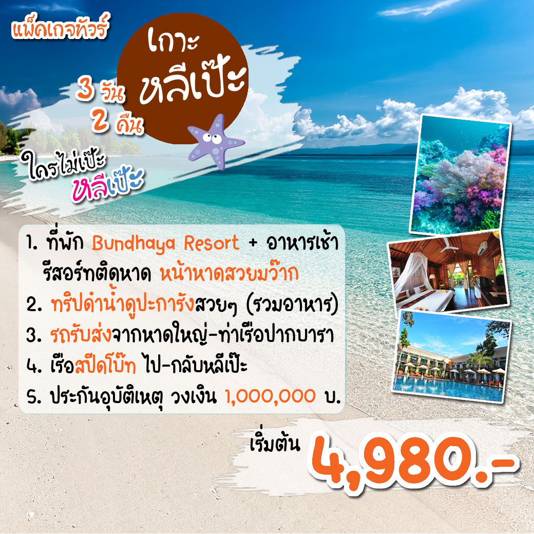 แพ็คเกจทัวร์สตูล เกาะหลีเป๊ะ ดำน้ำดูปะการัง  - Koh Chang Generation Tour