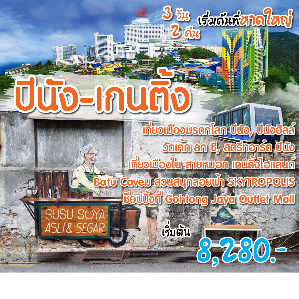 ทัวร์มาเลเซีย ปีนัง เกนติ้ง (เริ่มต้นที่หาดใหญ่) -  ประสานเวิลด์ทัวร์