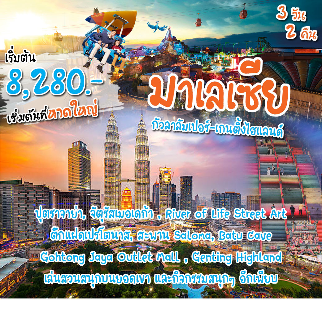 ทัวร์มาเลเซีย กัวลาลัมเปอร์ เกนติ้ง  - SAWASDEE THAILAND TRAVEL