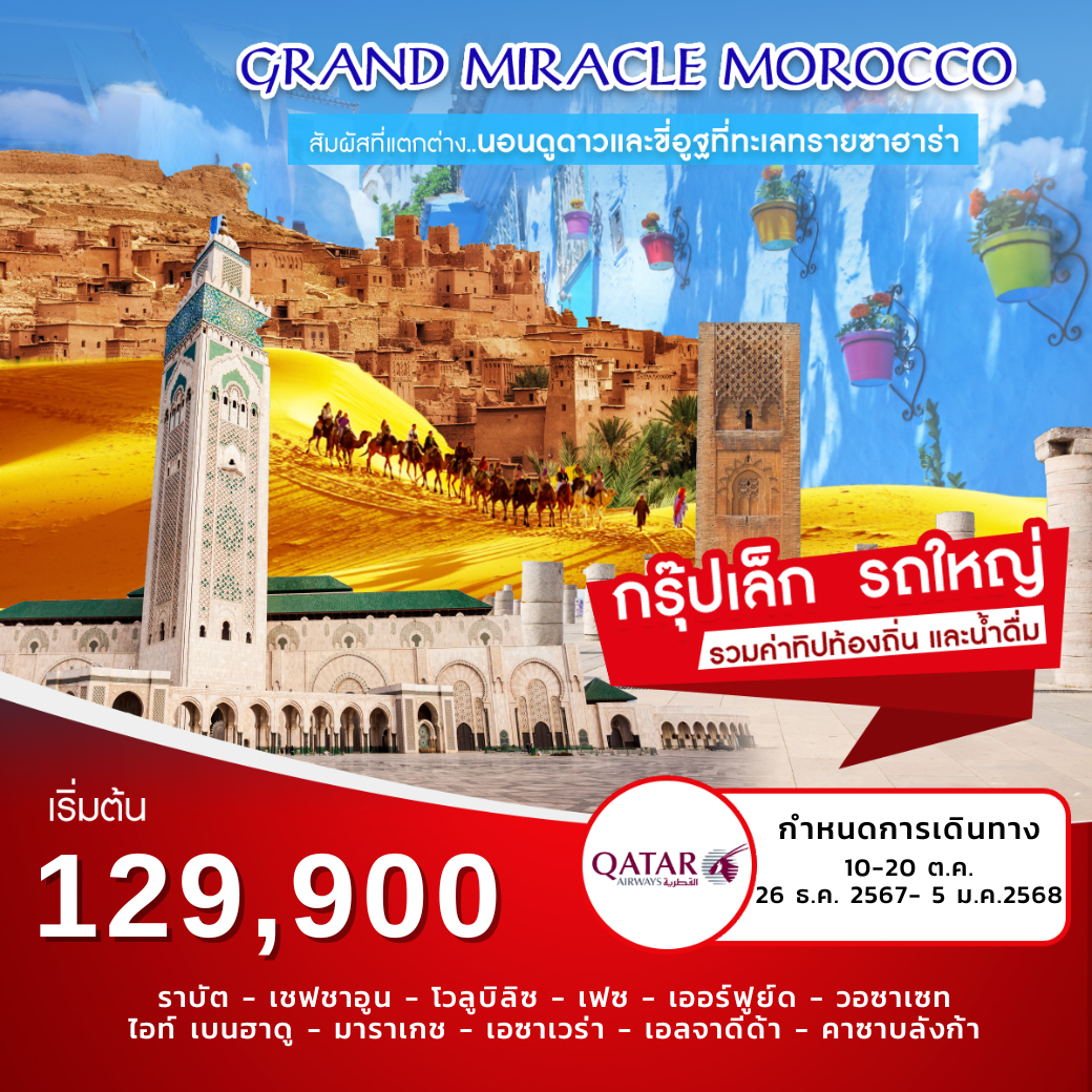 ทัวร์โมร็อคโค Grand Miracle Morocco - วันใสทัวร์เซลแอนด์เซอรวิส