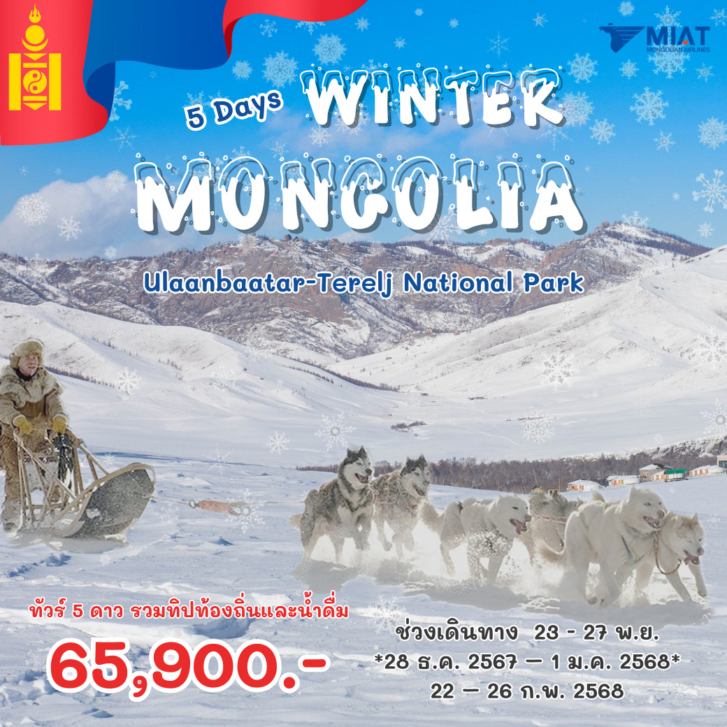 ทัวร์มองโกเลีย WINTER MONGOLIA - Boss Holiday