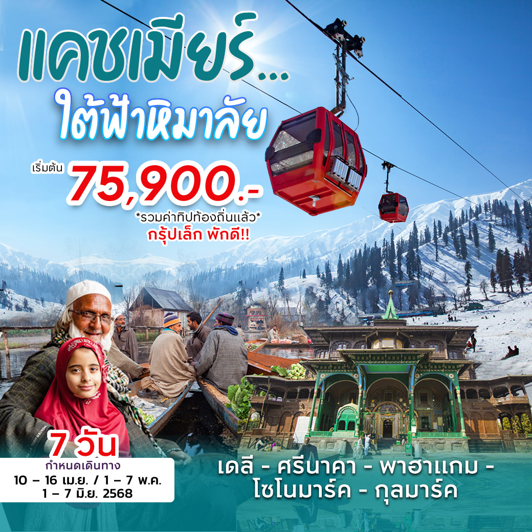 ทัวร์แคชเมียร์ ใต้ฟ้าหิมาลัย - บริษัท ดี อินเตอร์ กรุ๊ป จำกัด