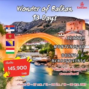 ทัวร์บอลข่าน Wonder of Balkans - At Ubon Travel Co.,Ltd.