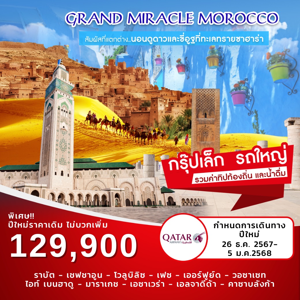 ทัวร์โมร็อคโก Grand Miracle Morocco - วันใสทัวร์เซลแอนด์เซอรวิส