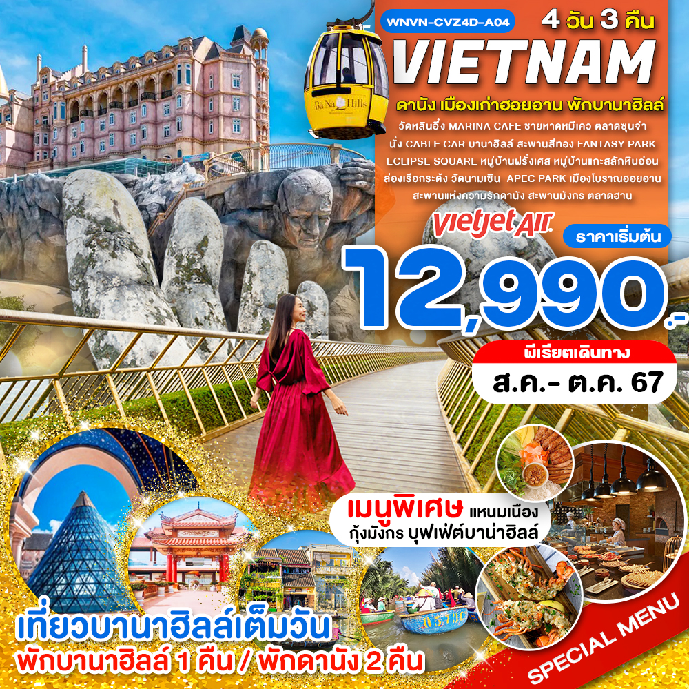 ทัวร์เวียดนาม เวียดนามกลาง พักบานาฮิลล์ ดานัง - 34/02988