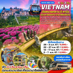 ทัวร์เวียดนาม เว้ ดานัง เมืองเก่าฮอยอาน - At Ubon Travel Co.,Ltd.