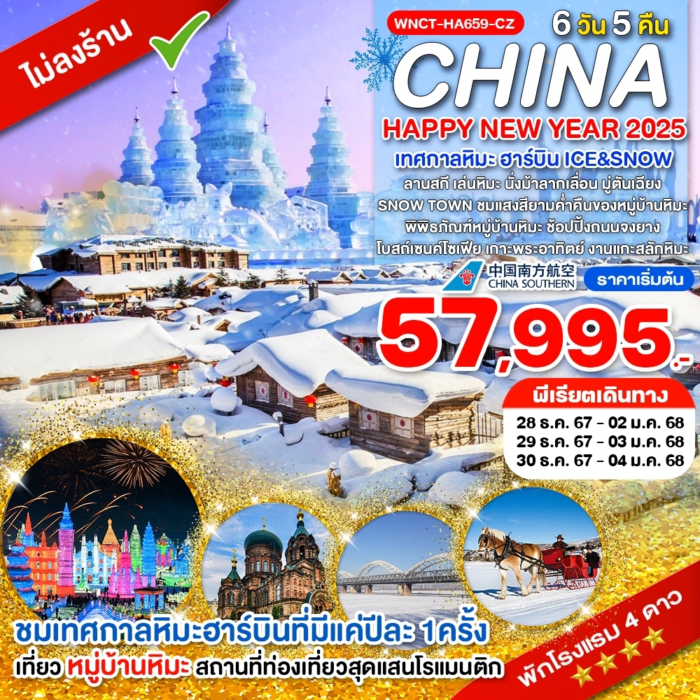 ทัวร์จีน HAPPY NEW YEAR 2025 เทศกาลหิมะ ฮาร์บิน ICE&SNOW - Sunsmile Booking and Travel Service