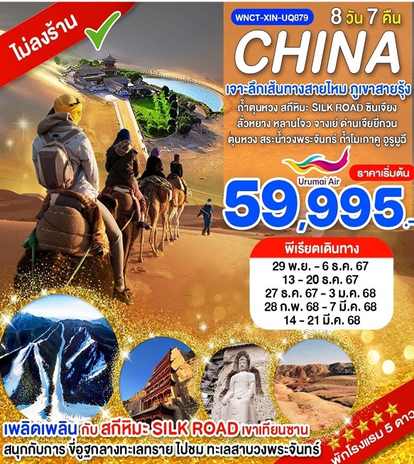 ทัวร์จีน CHINA เจาะลึกเส้นทางสายไหม ภูเขาสายรุ้ง - 34/02988