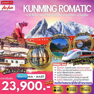 ทัวร์จีน KUNMING ROMANTIC - At Ubon Travel Co.,Ltd.