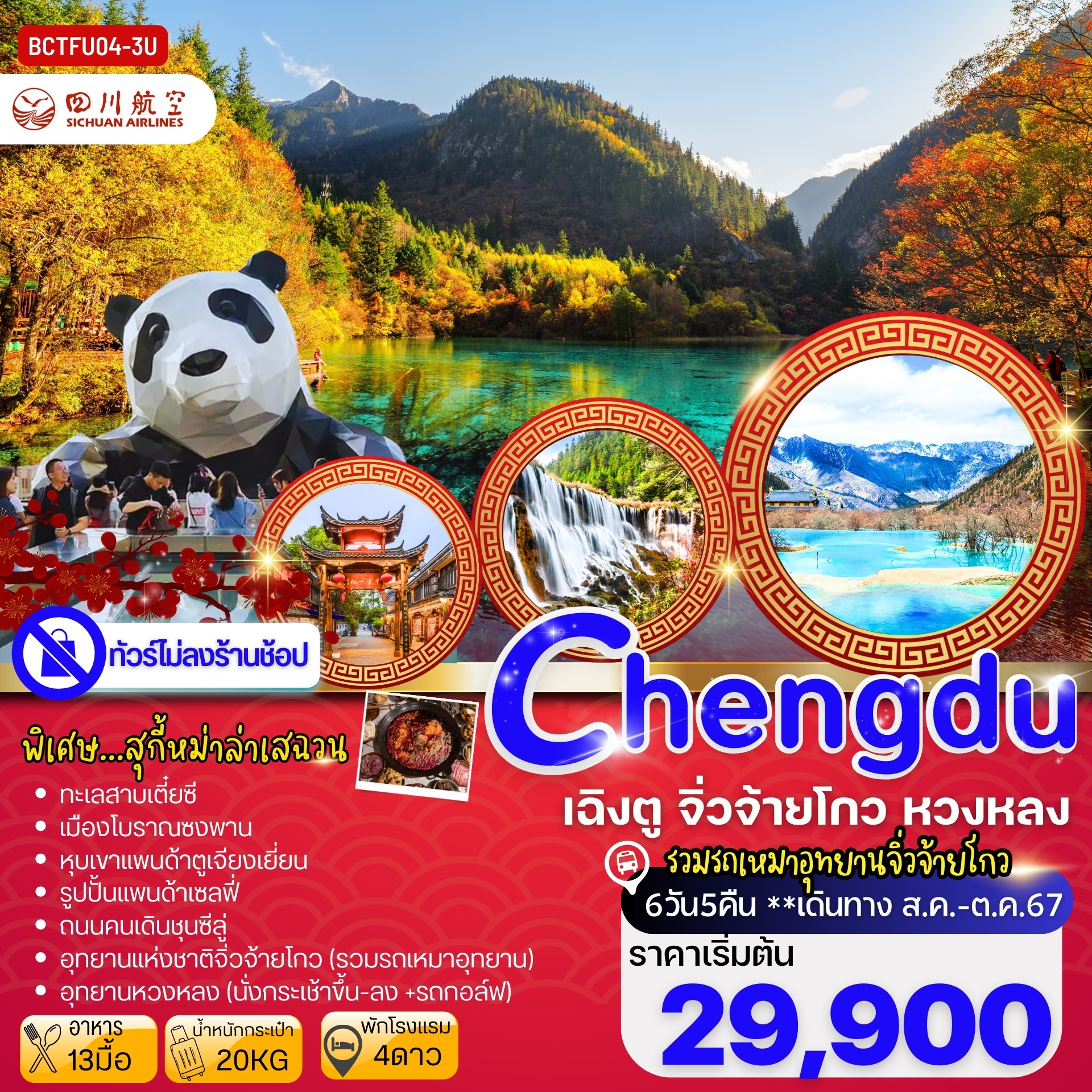 ทัวร์จีน เฉิงตู  เที่ยว 2 อุทยาน!! จิ่วจ้ายโกว หวงหลง - DESIGN HOLIDAYS