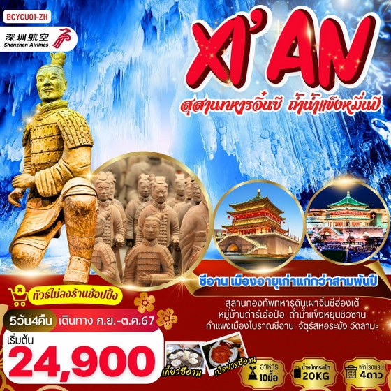 ทัวร์จีน ซีอาน สุสานทหารจิ๋นซี ถ้ำน้ำแข็งหมื่นปี - SAWASDEE THAILAND TRAVEL