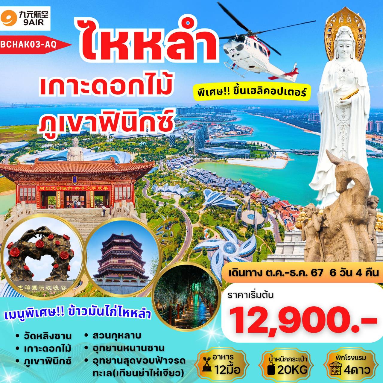 ทัวร์จีน ไหหลำ เกาะดอกไม้ ภูเขาฟินิกซ์  - คำจันทร์ ออแกไนท์ เซอร์วิส 