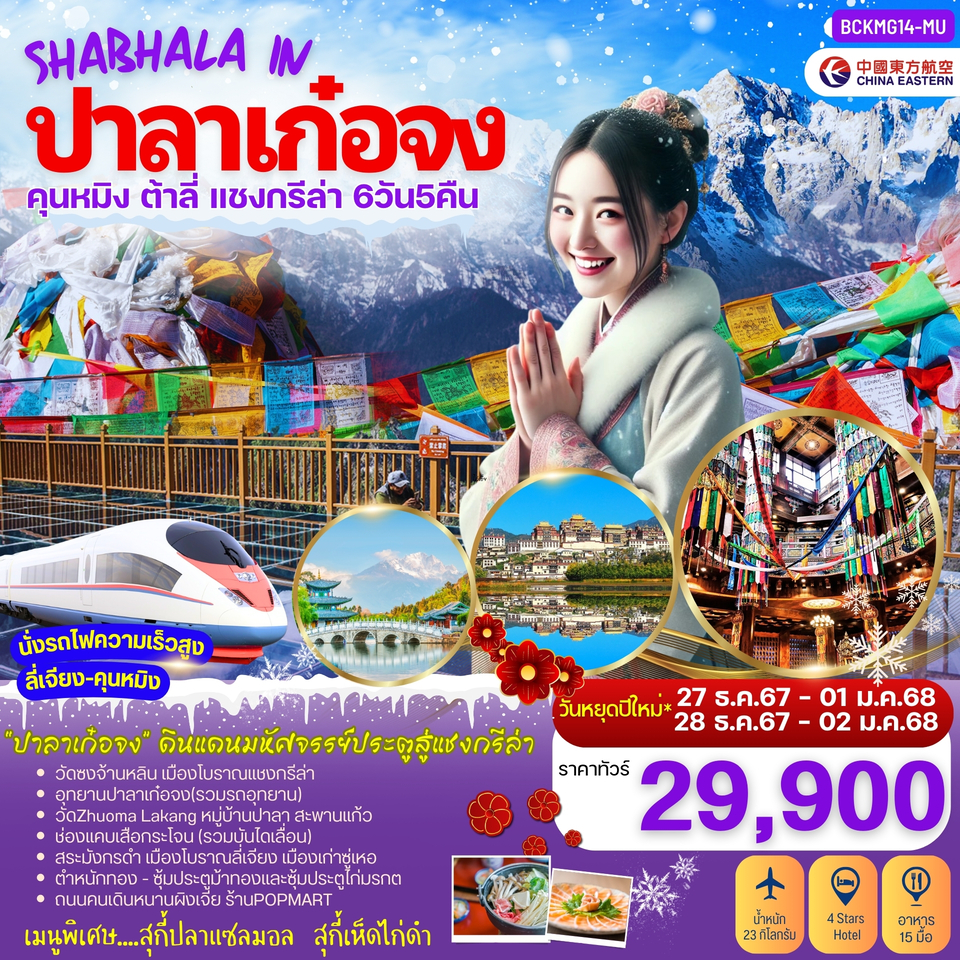 ทัวร์จีย SHABHALA IN ปาลาเก๋อจง คุนหมิง ต้าลี่ ลี่เจียง แชงกรีล่า ปาลาเก๋อจง - SAWASDEE THAILAND TRAVEL