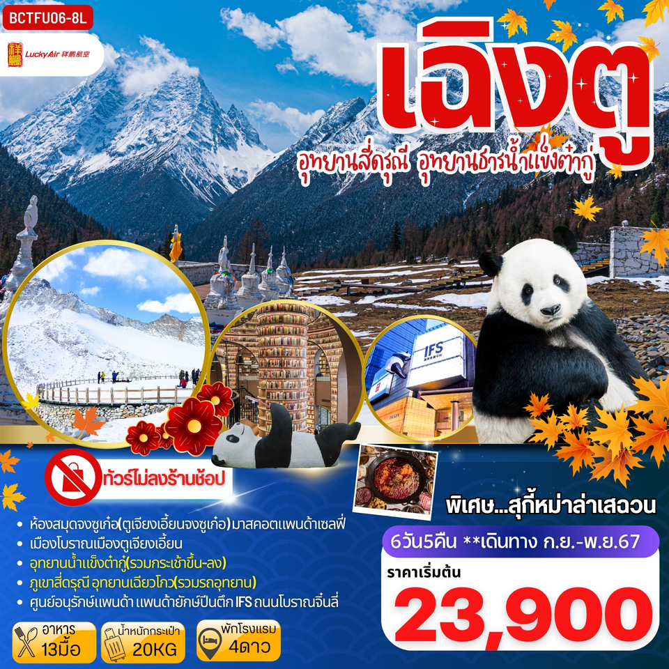 ทัวร์จีน เฉิงตู อุทยานสี่ดรุณี อุทยานธารน้าแข็งต๋ากู่ - SAWASDEE THAILAND TRAVEL